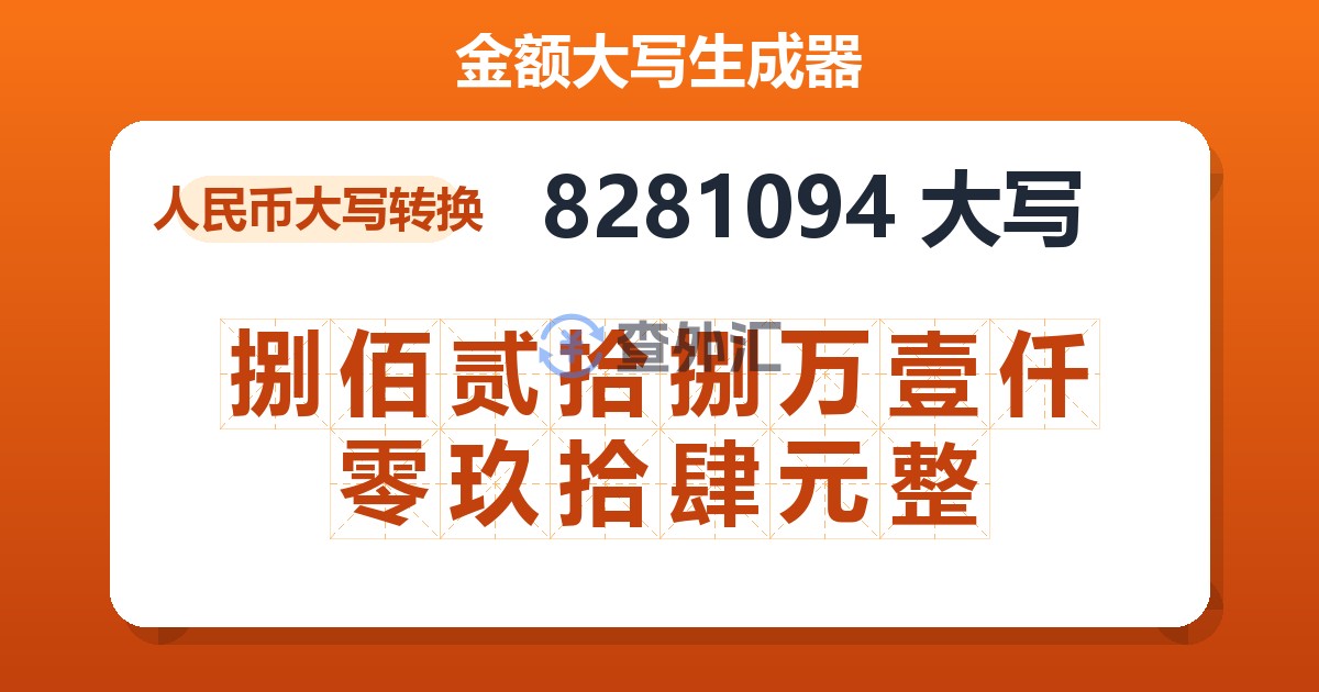 8281094大写 捌佰贰拾捌万壹仟零玖拾肆元整
