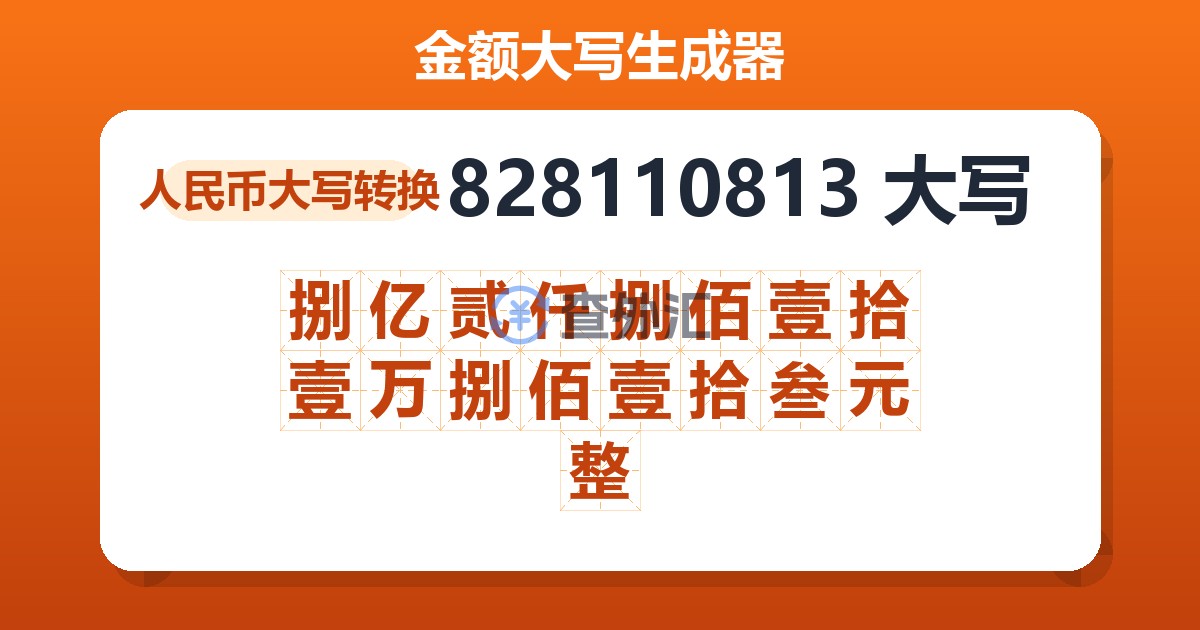 828110813大写 捌亿贰仟捌佰壹拾壹万捌佰壹拾叁元整