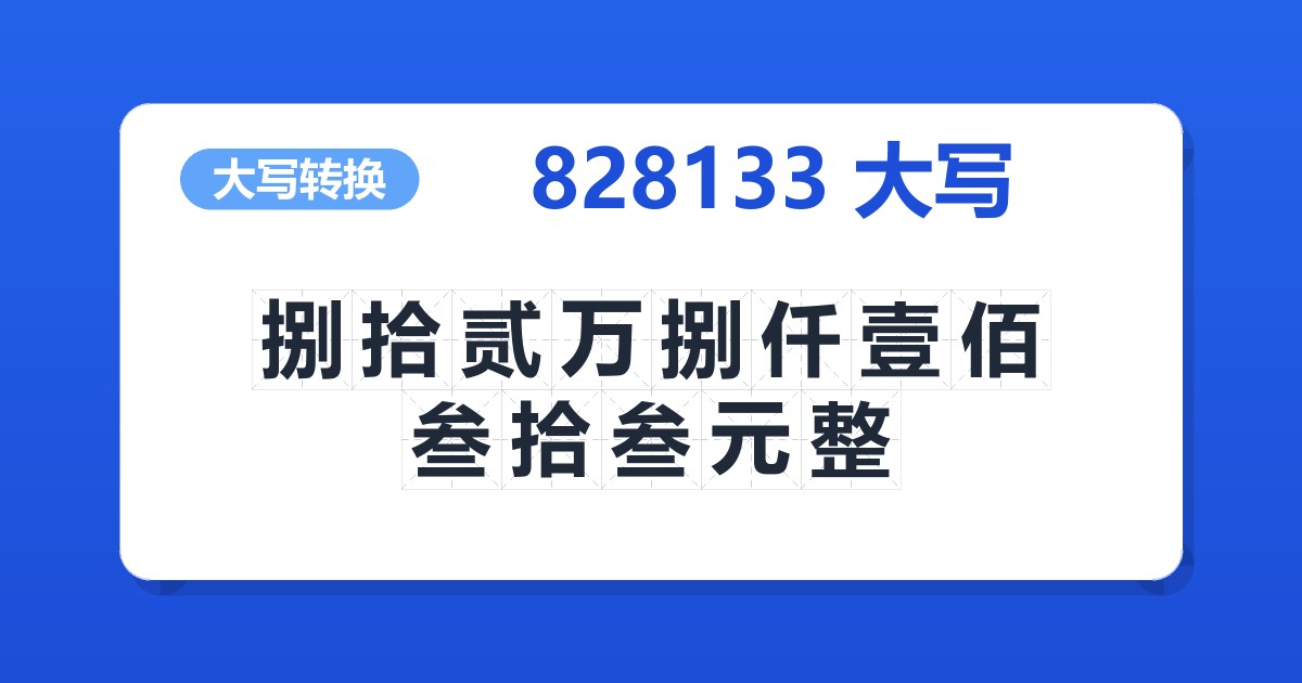828133大写 捌拾贰万捌仟壹佰叁拾叁元整