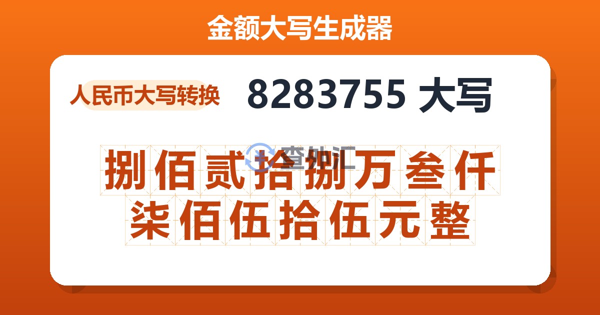 8283755大写 捌佰贰拾捌万叁仟柒佰伍拾伍元整
