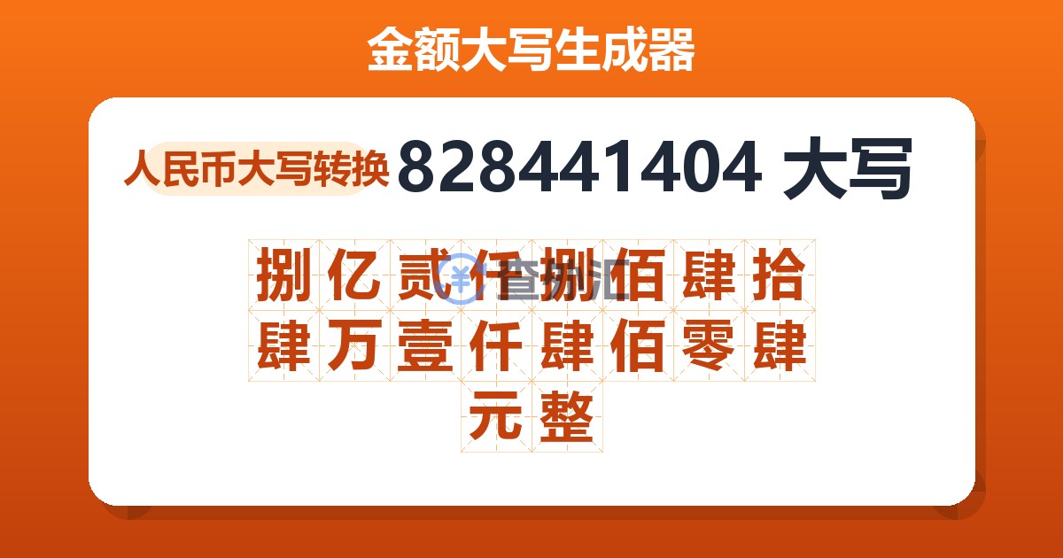 828441404大写 捌亿贰仟捌佰肆拾肆万壹仟肆佰零肆元整