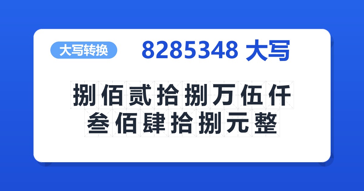 8285348大写 捌佰贰拾捌万伍仟叁佰肆拾捌元整