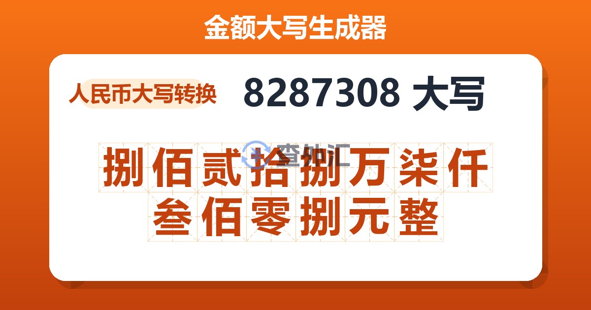 8287308大写 捌佰贰拾捌万柒仟叁佰零捌元整