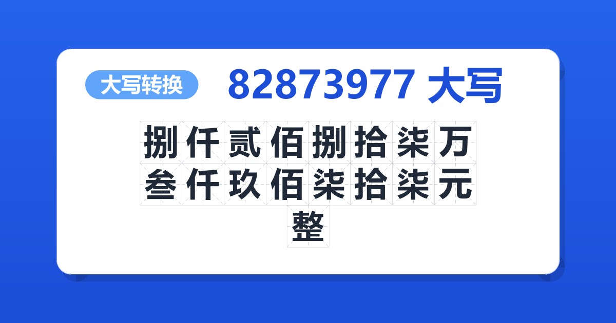 82873977大写 捌仟贰佰捌拾柒万叁仟玖佰柒拾柒元整