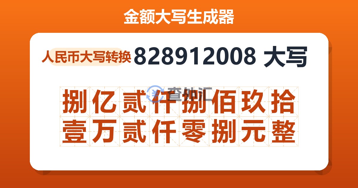 828912008大写 捌亿贰仟捌佰玖拾壹万贰仟零捌元整