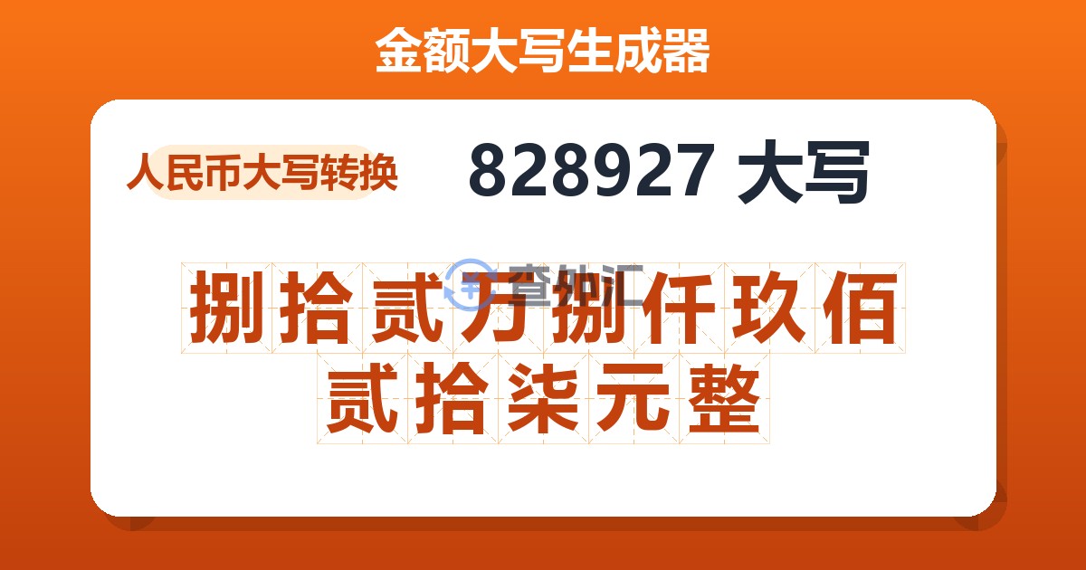 828927大写 捌拾贰万捌仟玖佰贰拾柒元整