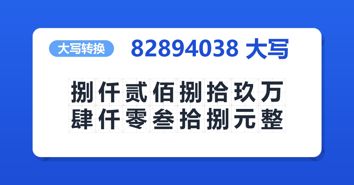82894038大写 捌仟贰佰捌拾玖万肆仟零叁拾捌元整
