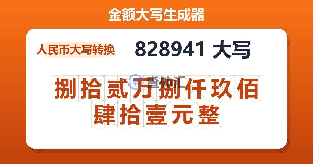 828941大写 捌拾贰万捌仟玖佰肆拾壹元整