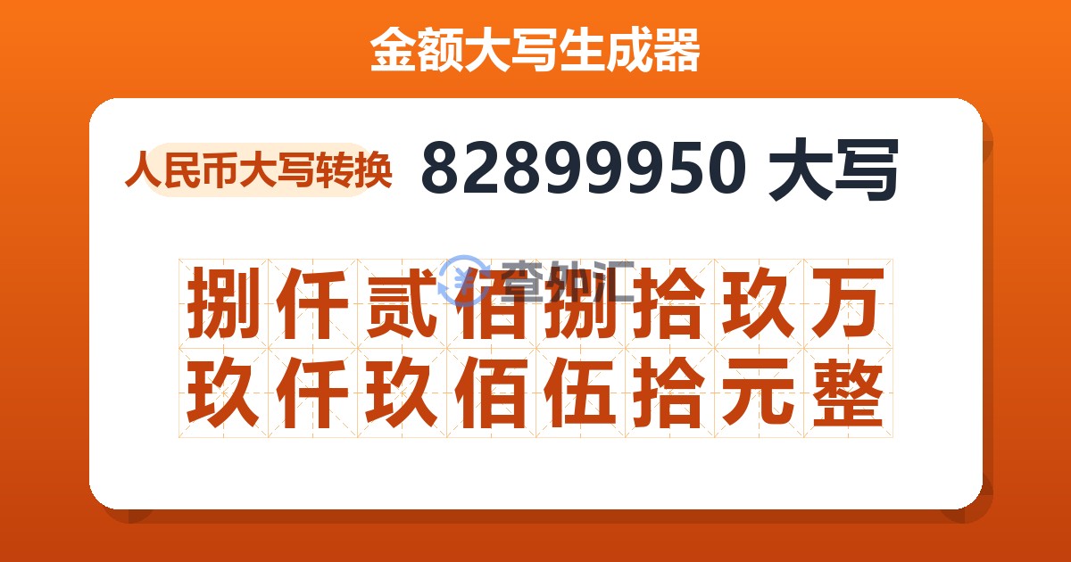 82899950大写 捌仟贰佰捌拾玖万玖仟玖佰伍拾元整