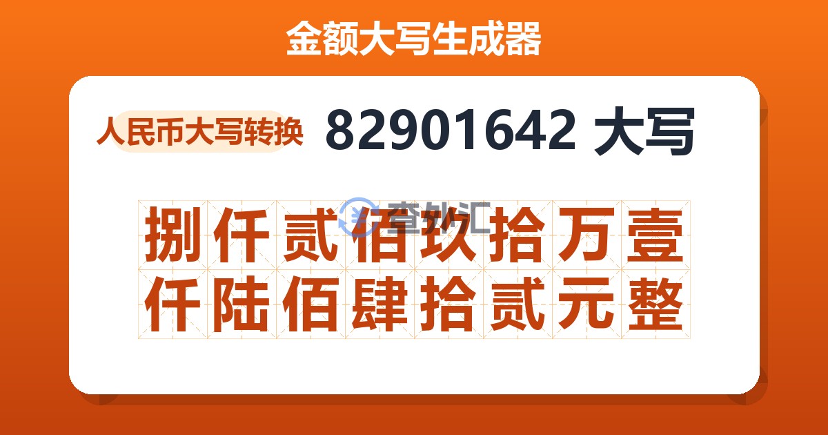 82901642大写 捌仟贰佰玖拾万壹仟陆佰肆拾贰元整