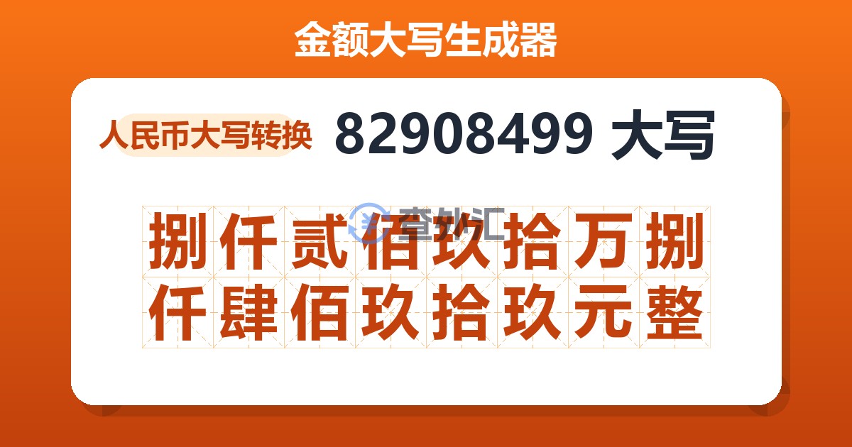 82908499大写 捌仟贰佰玖拾万捌仟肆佰玖拾玖元整