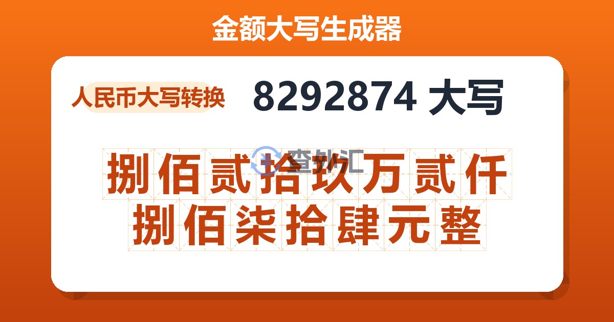 8292874大写 捌佰贰拾玖万贰仟捌佰柒拾肆元整