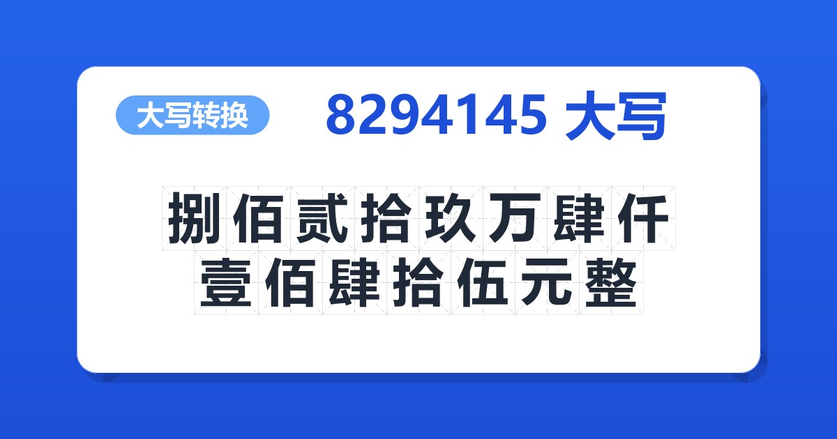 8294145大写 捌佰贰拾玖万肆仟壹佰肆拾伍元整