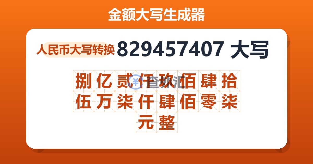 829457407大写 捌亿贰仟玖佰肆拾伍万柒仟肆佰零柒元整