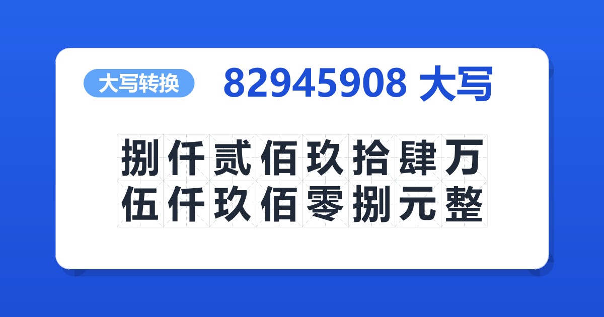 82945908大写 捌仟贰佰玖拾肆万伍仟玖佰零捌元整