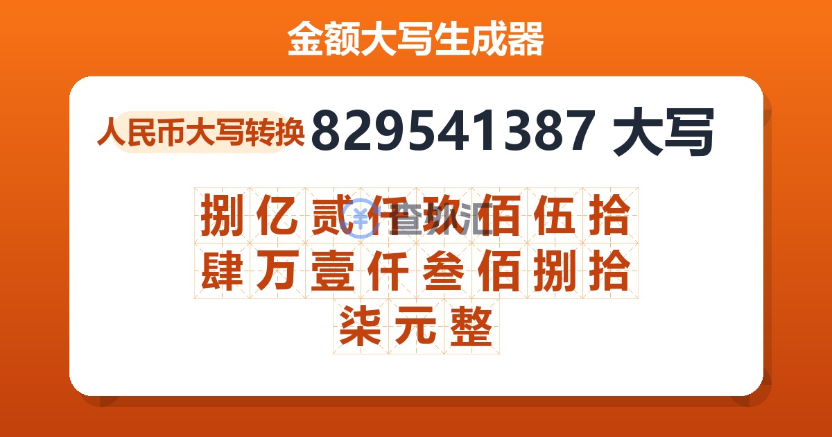 829541387大写 捌亿贰仟玖佰伍拾肆万壹仟叁佰捌拾柒元整