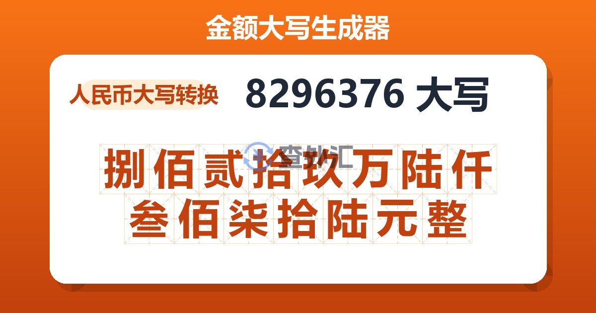 8296376大写 捌佰贰拾玖万陆仟叁佰柒拾陆元整