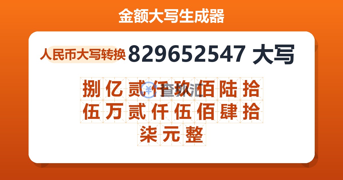 829652547大写 捌亿贰仟玖佰陆拾伍万贰仟伍佰肆拾柒元整