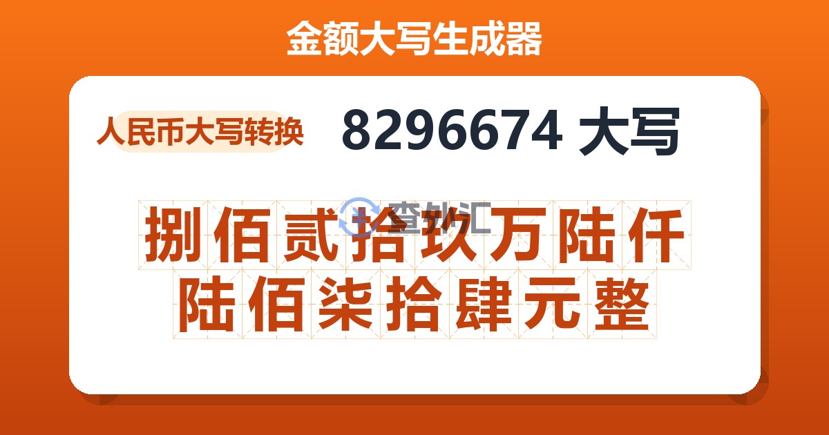 8296674大写 捌佰贰拾玖万陆仟陆佰柒拾肆元整