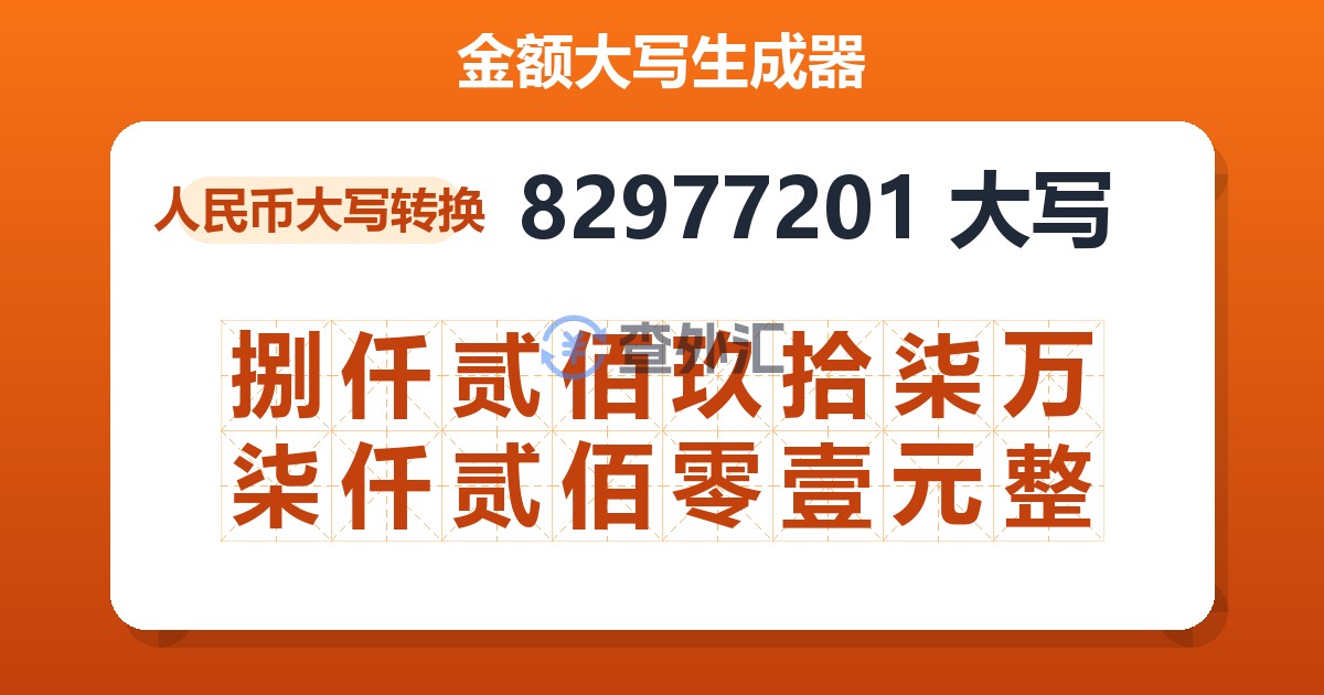 82977201大写 捌仟贰佰玖拾柒万柒仟贰佰零壹元整