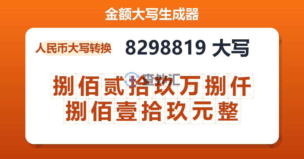 8298819大写 捌佰贰拾玖万捌仟捌佰壹拾玖元整