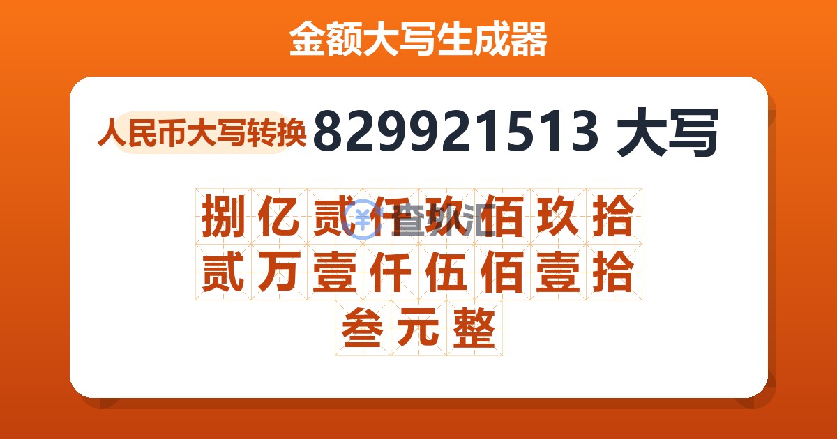 829921513大写 捌亿贰仟玖佰玖拾贰万壹仟伍佰壹拾叁元整