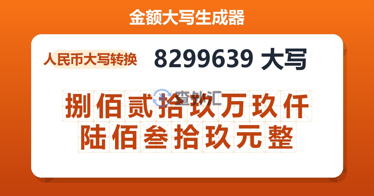 8299639大写 捌佰贰拾玖万玖仟陆佰叁拾玖元整