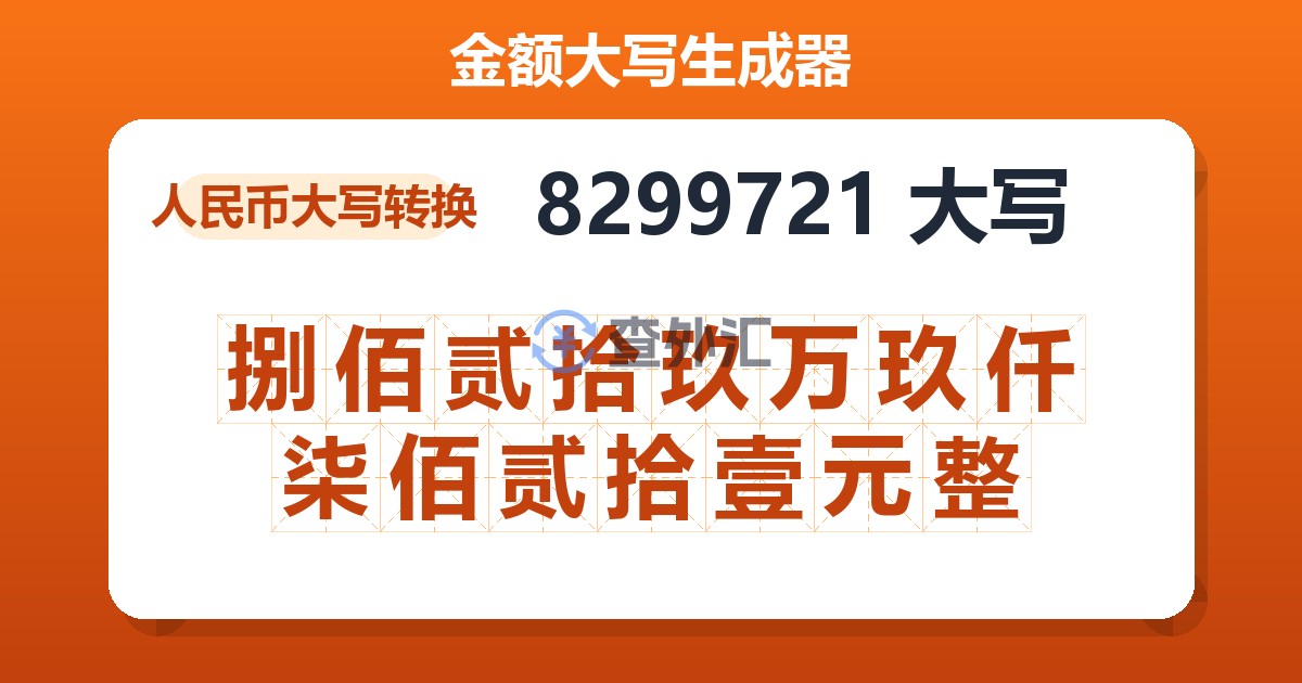 8299721大写 捌佰贰拾玖万玖仟柒佰贰拾壹元整