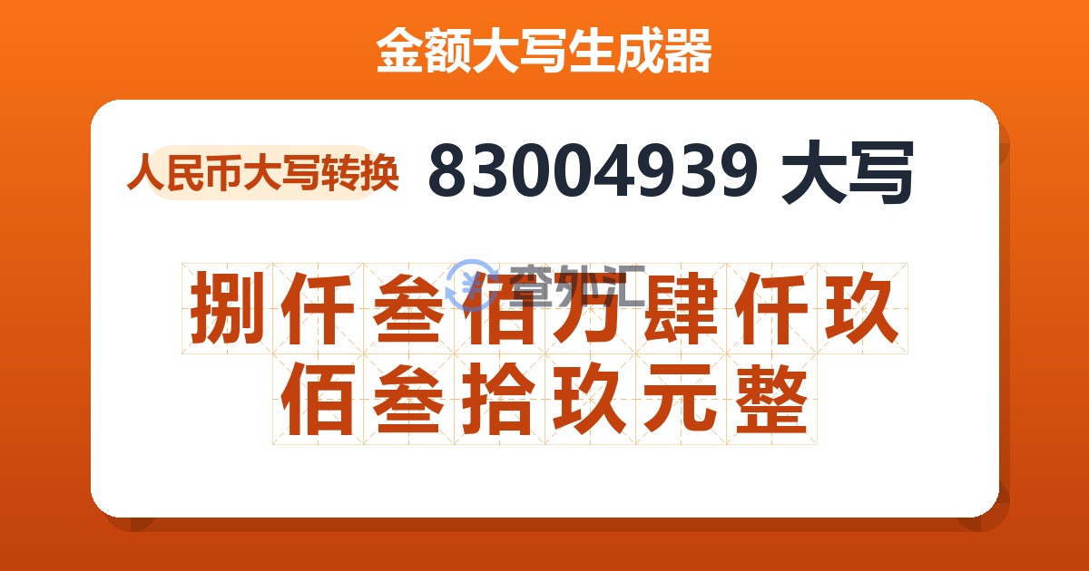 83004939大写 捌仟叁佰万肆仟玖佰叁拾玖元整