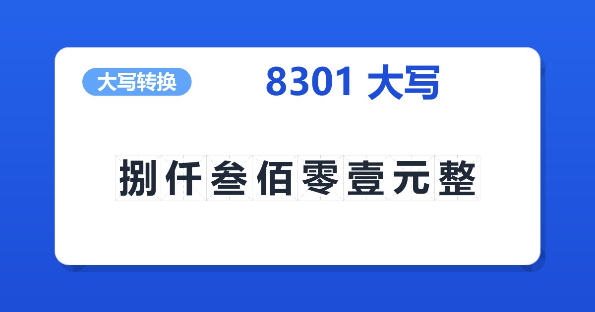 8301大写 捌仟叁佰零壹元整