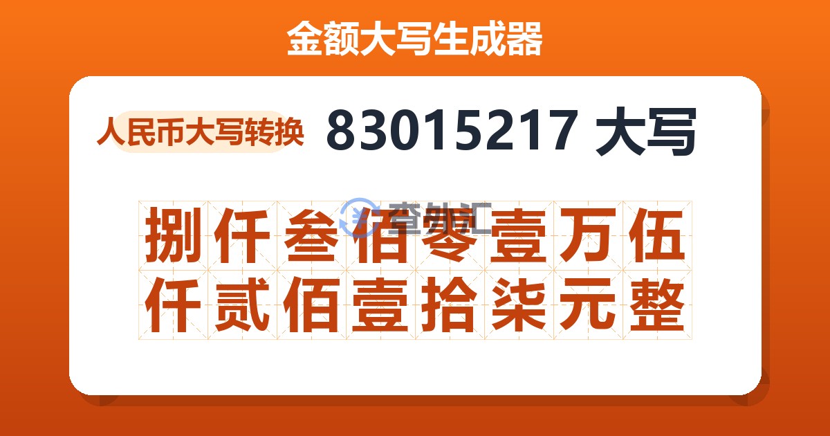 83015217大写 捌仟叁佰零壹万伍仟贰佰壹拾柒元整