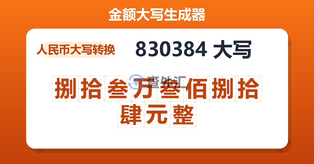 830384大写 捌拾叁万叁佰捌拾肆元整