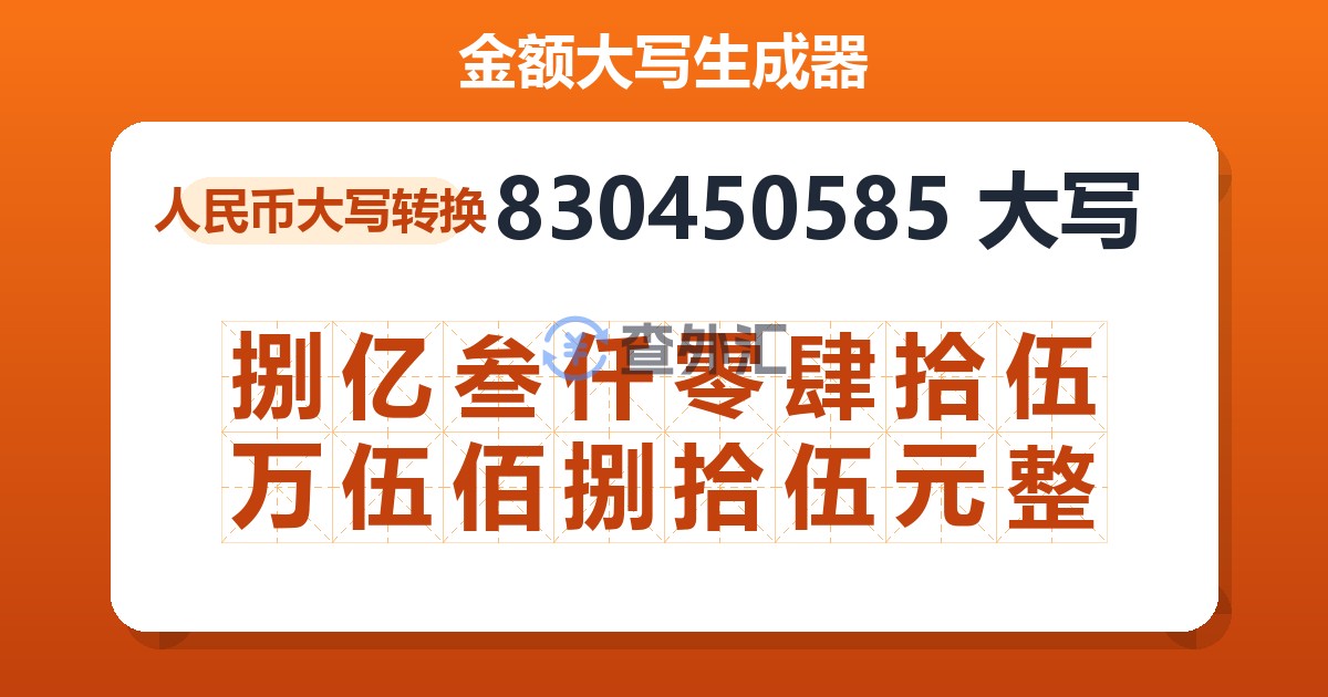 830450585大写 捌亿叁仟零肆拾伍万伍佰捌拾伍元整