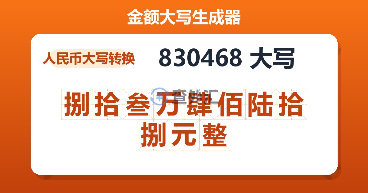 830468大写 捌拾叁万肆佰陆拾捌元整