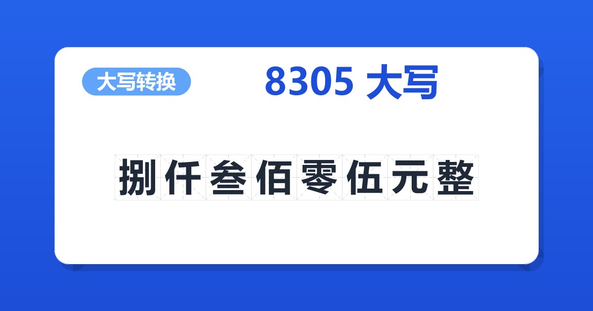 8305大写 捌仟叁佰零伍元整