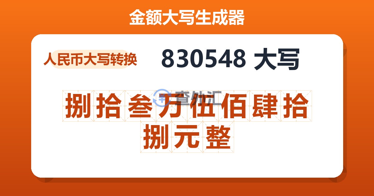 830548大写 捌拾叁万伍佰肆拾捌元整