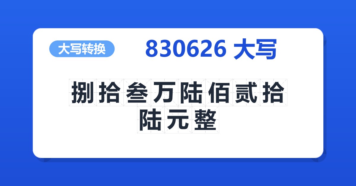 830626大写 捌拾叁万陆佰贰拾陆元整