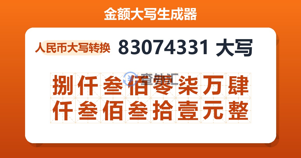 83074331大写 捌仟叁佰零柒万肆仟叁佰叁拾壹元整