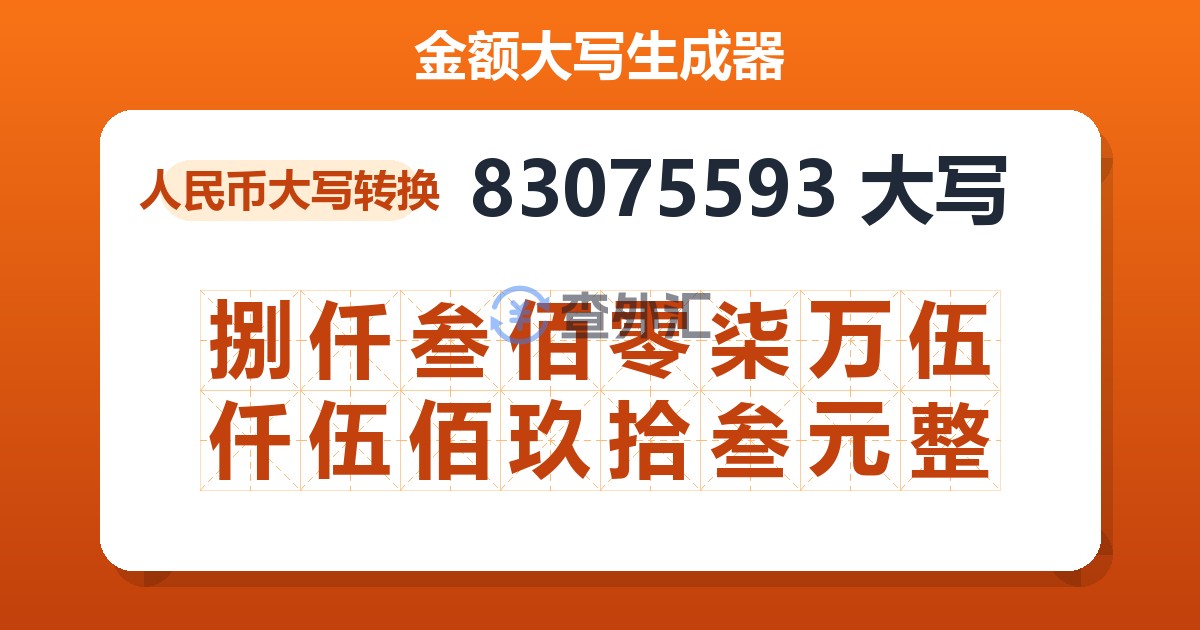 83075593大写 捌仟叁佰零柒万伍仟伍佰玖拾叁元整