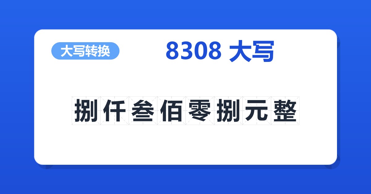 8308大写 捌仟叁佰零捌元整