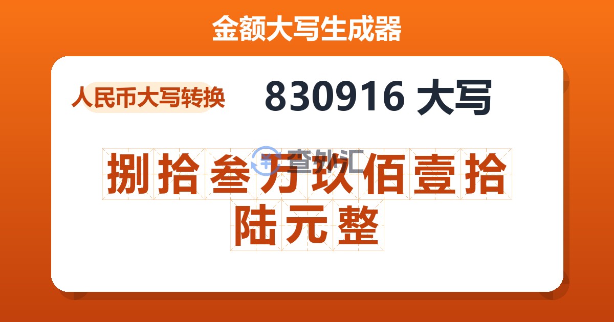830916大写 捌拾叁万玖佰壹拾陆元整