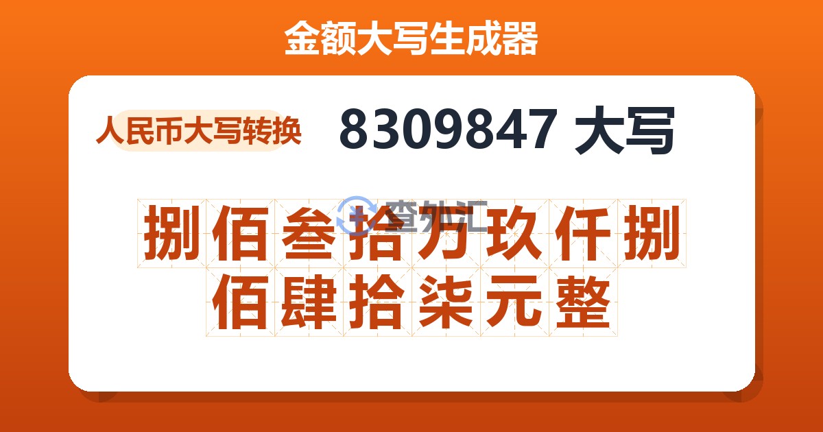 8309847大写 捌佰叁拾万玖仟捌佰肆拾柒元整
