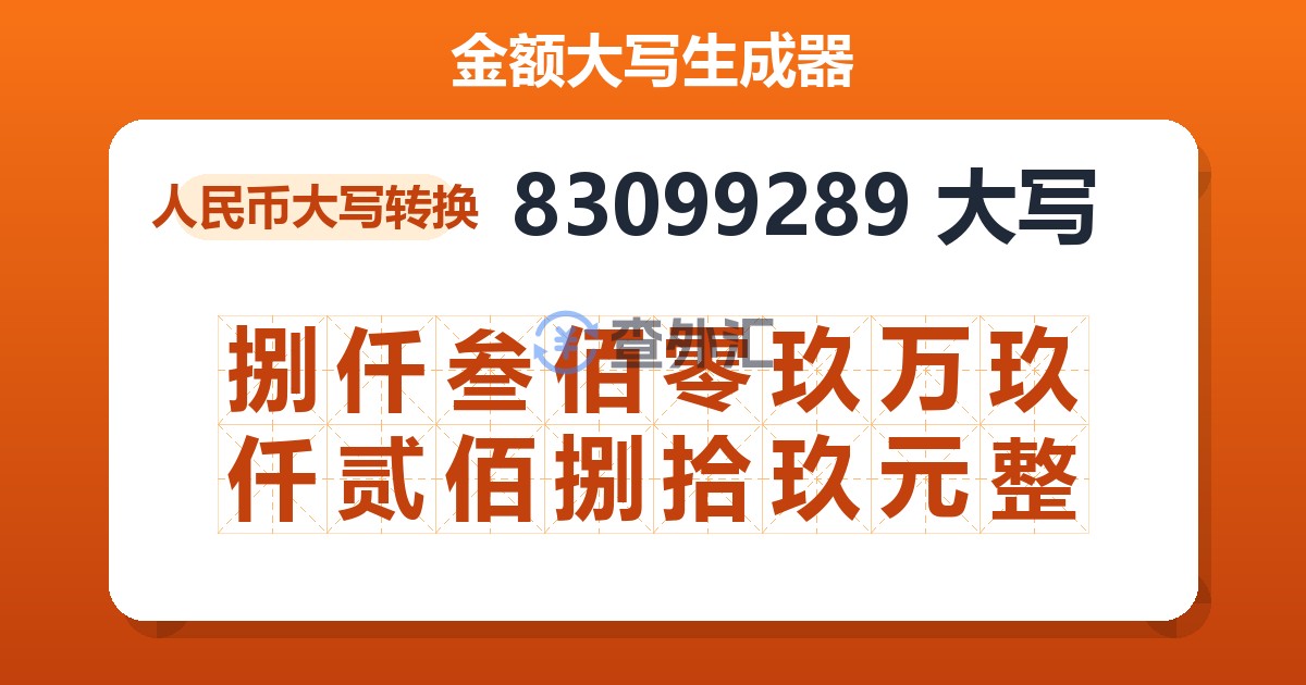 83099289大写 捌仟叁佰零玖万玖仟贰佰捌拾玖元整