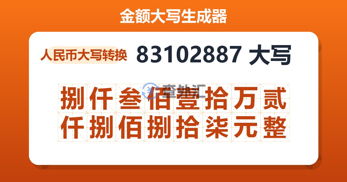 83102887大写 捌仟叁佰壹拾万贰仟捌佰捌拾柒元整