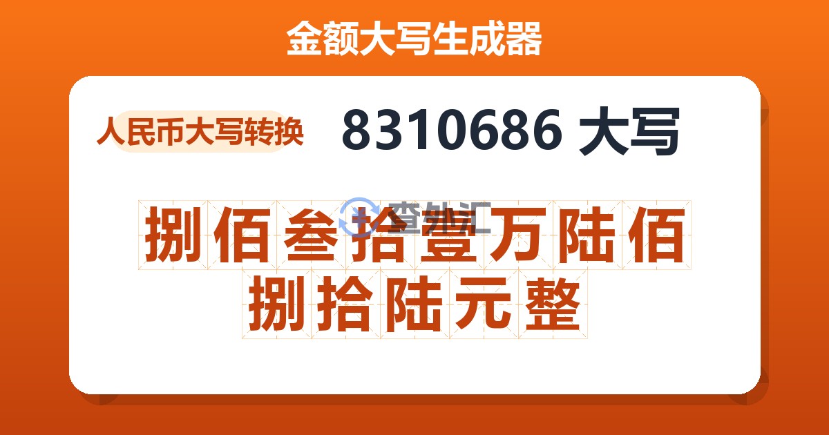 8310686大写 捌佰叁拾壹万陆佰捌拾陆元整