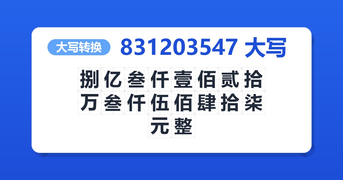 831203547大写 捌亿叁仟壹佰贰拾万叁仟伍佰肆拾柒元整