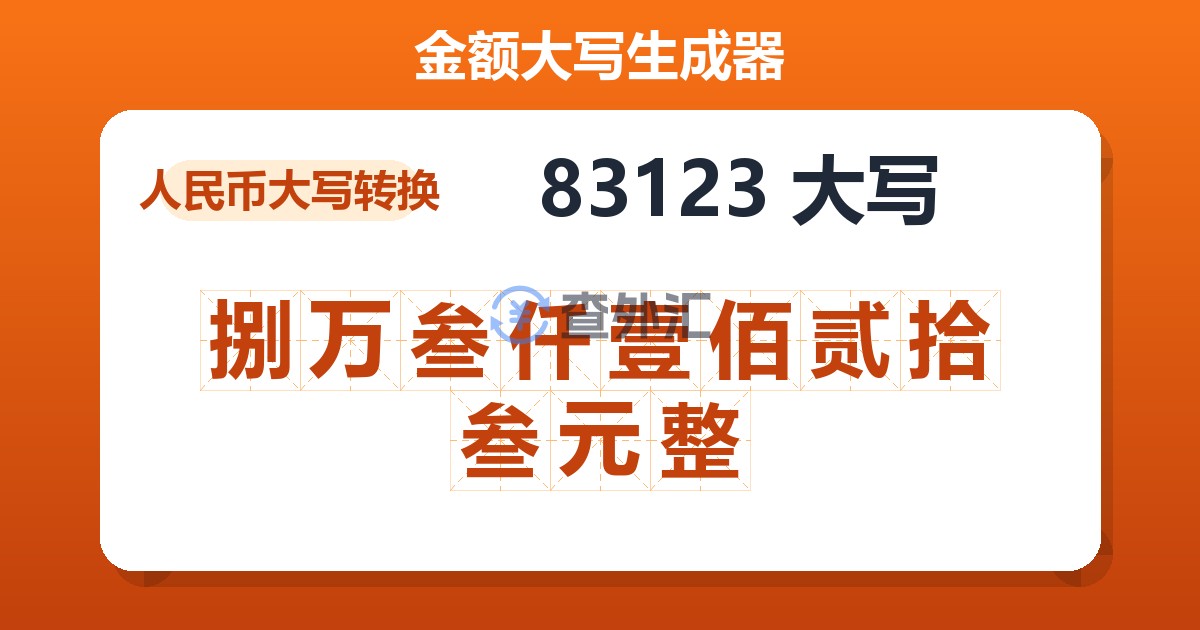 83123大写 捌万叁仟壹佰贰拾叁元整