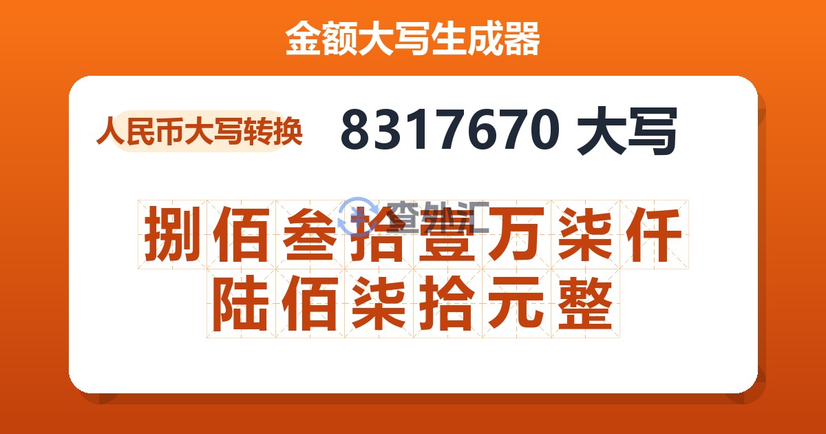 8317670大写 捌佰叁拾壹万柒仟陆佰柒拾元整