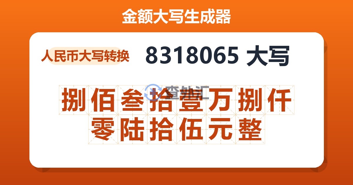 8318065大写 捌佰叁拾壹万捌仟零陆拾伍元整