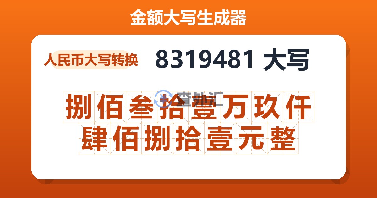 8319481大写 捌佰叁拾壹万玖仟肆佰捌拾壹元整